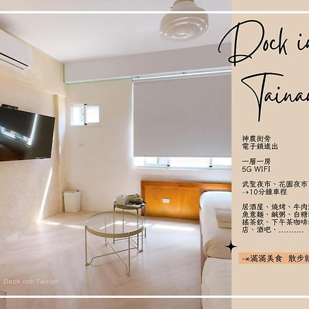 Dock Inn可包棟民宿 타이난 외부 사진